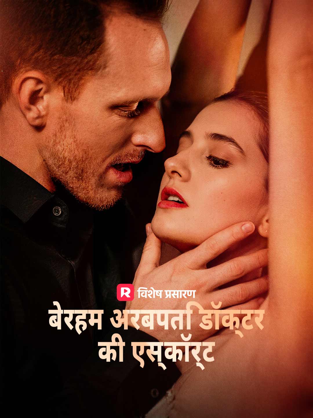 बेरहम अरबपति डॉक्टर की एस्कॉर्ट
