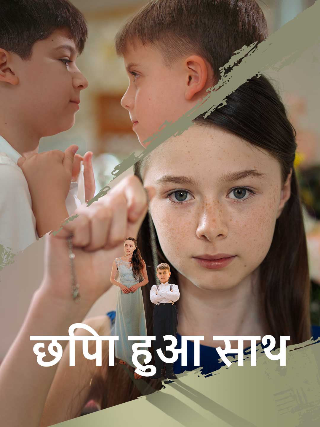 छिपा हुआ साथ