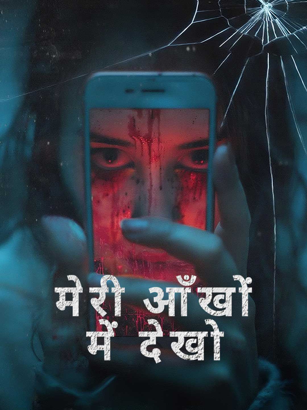 मेरी आँखों में देखो