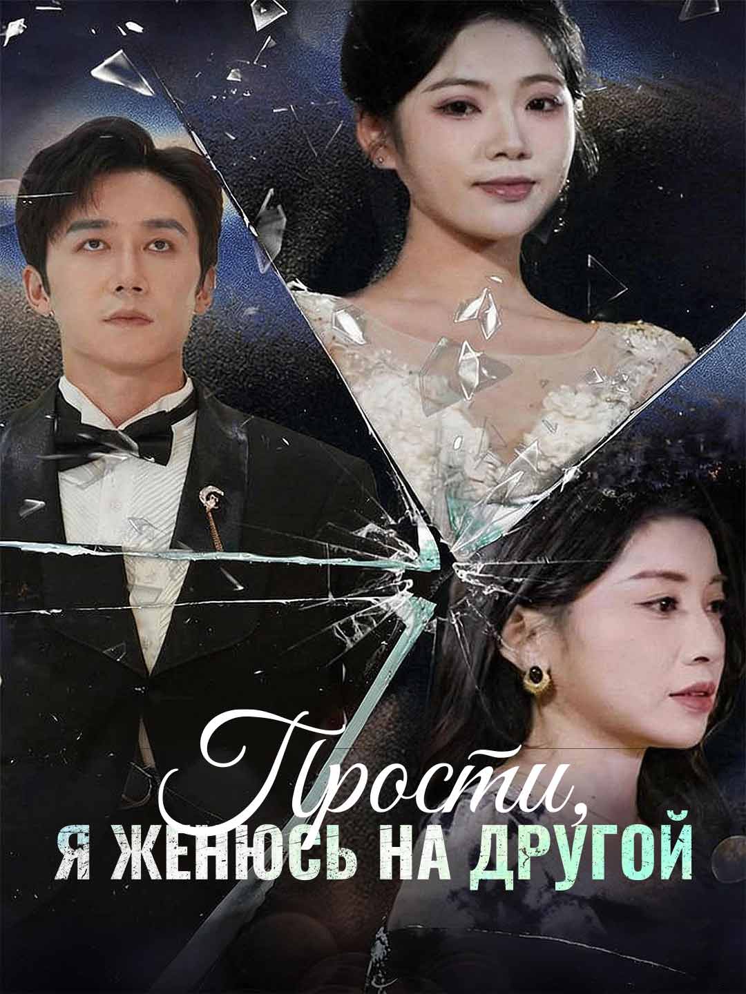 [Озвучка] Прости, я женюсь на другой