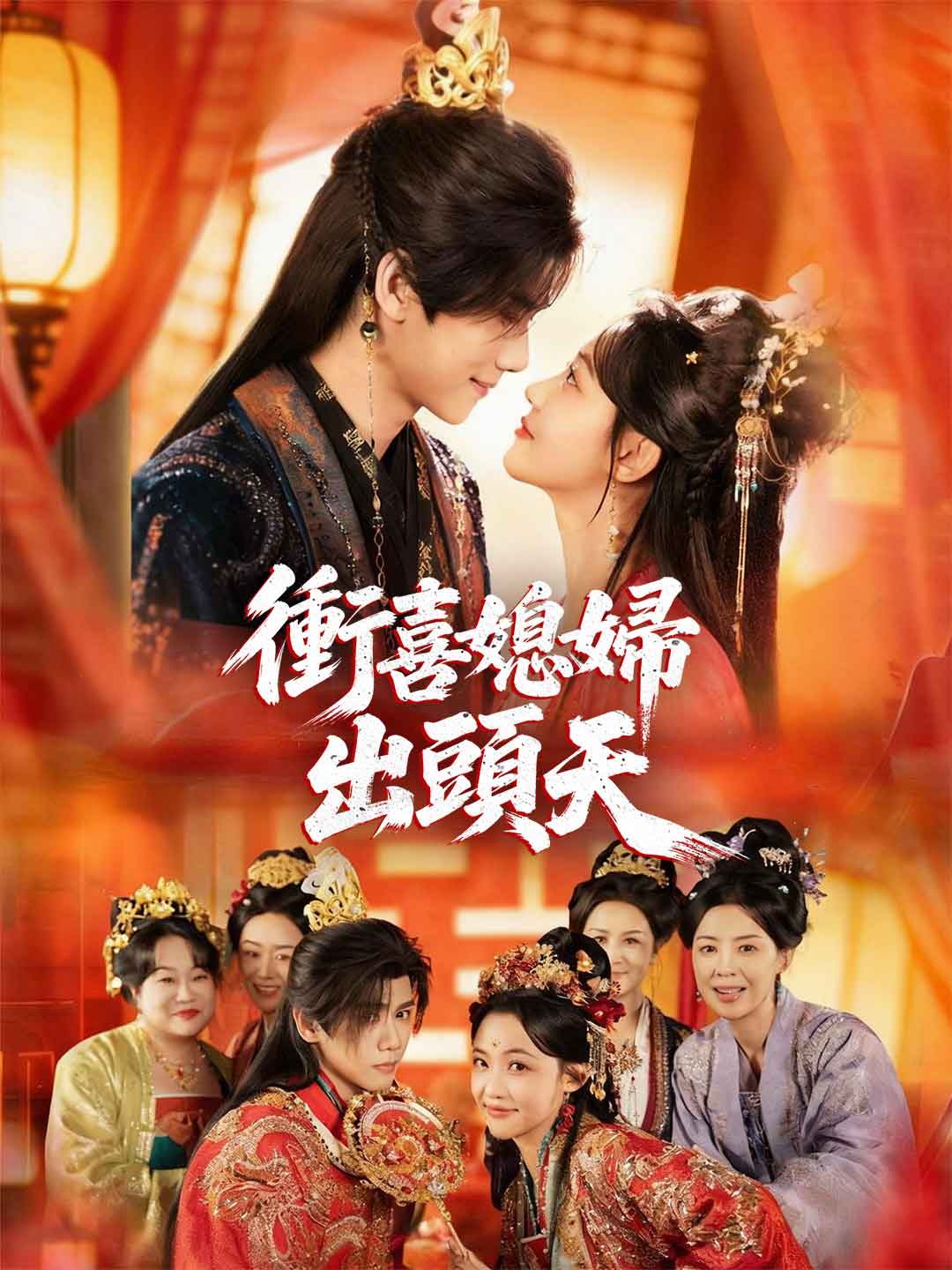 衝喜媳婦出頭天