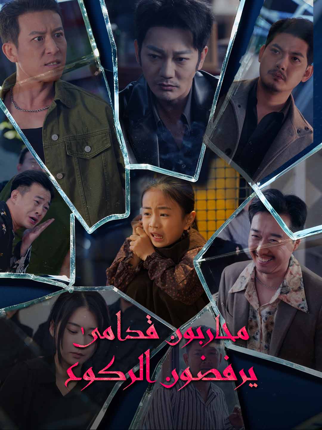 محاربون قدامى يرفضون الركوع [مدبلج]