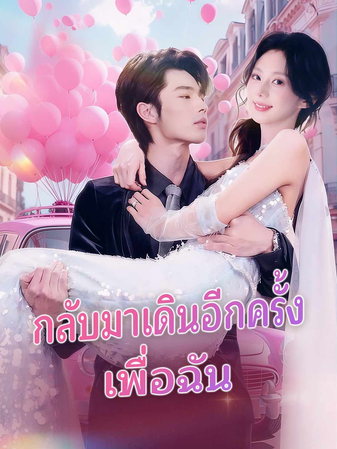 (พากย์) กลับมาเดินอีกครั้งเพื่อเมค