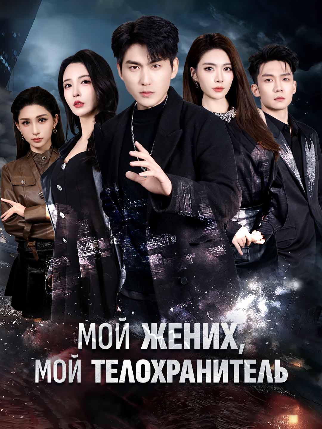 Мой жених, мой телохранитель