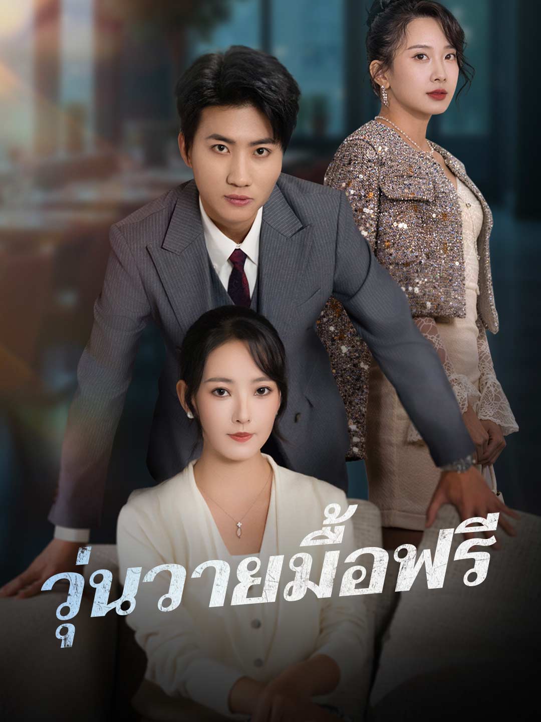 (พากย์) วุ่นวายมื้อฟรี