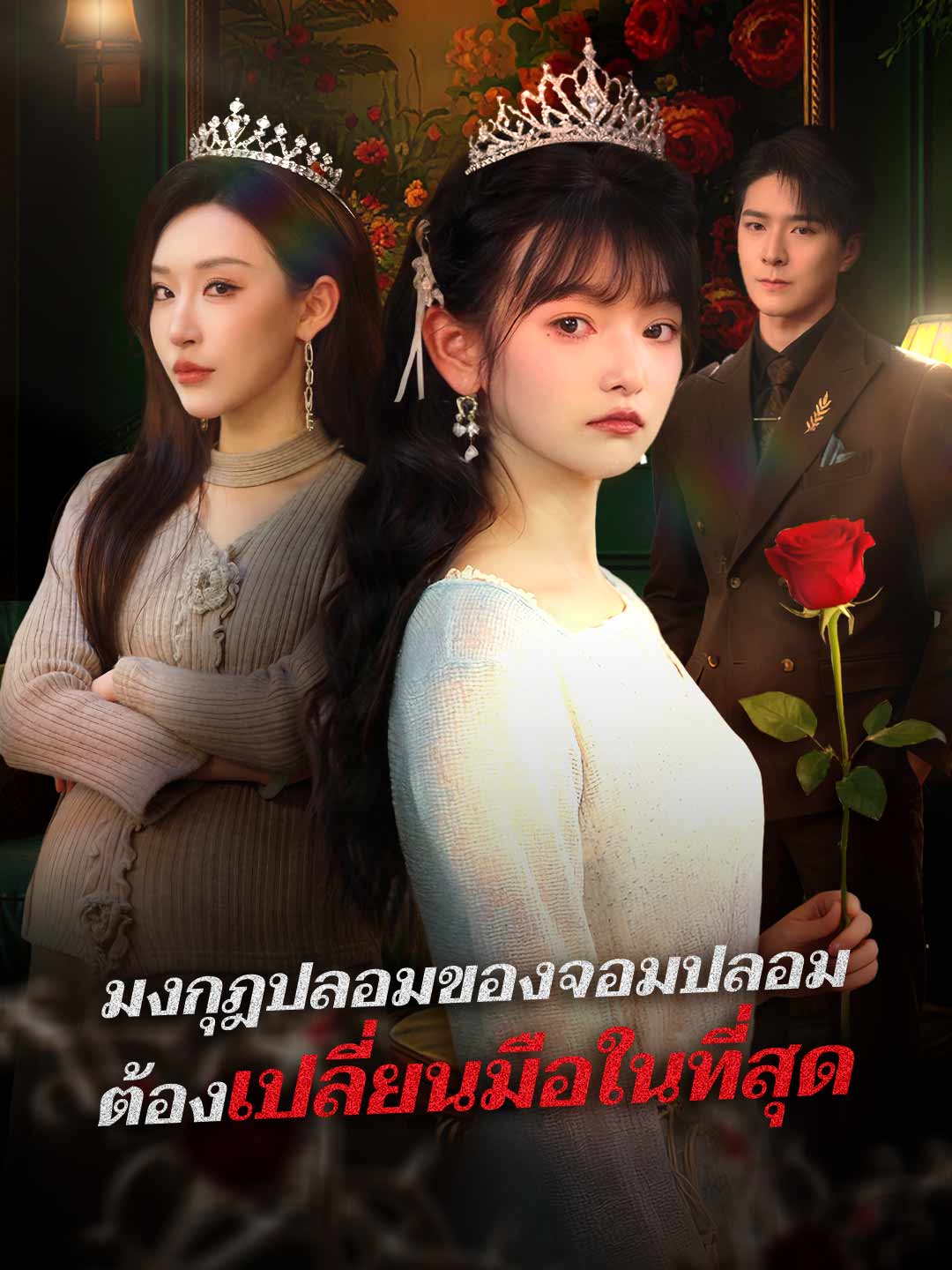 (พากย์) มงกุฎปลอมของจอมปลอมต้องเปลี่ยนมือในที่สุด