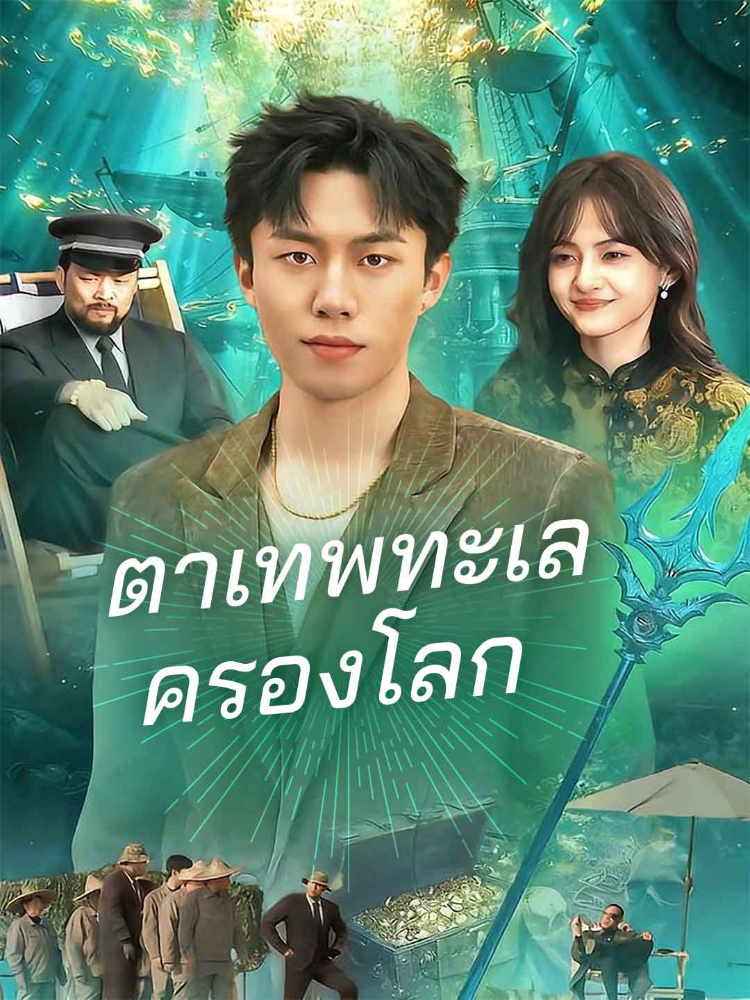 (พากย์) ตาเทพทะเลครองโลก