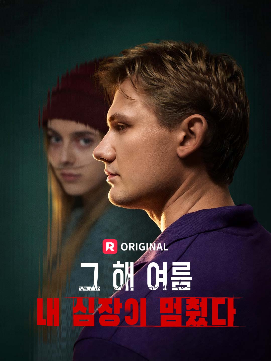 그 해 여름 내 심장이 멈췄다.