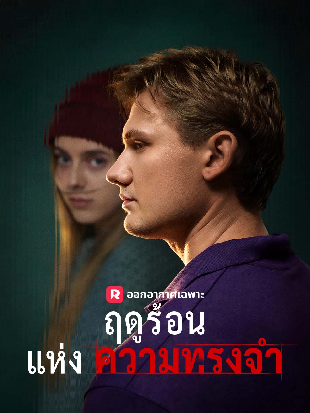 ฤดูร้อนแห่งความทรงจำ