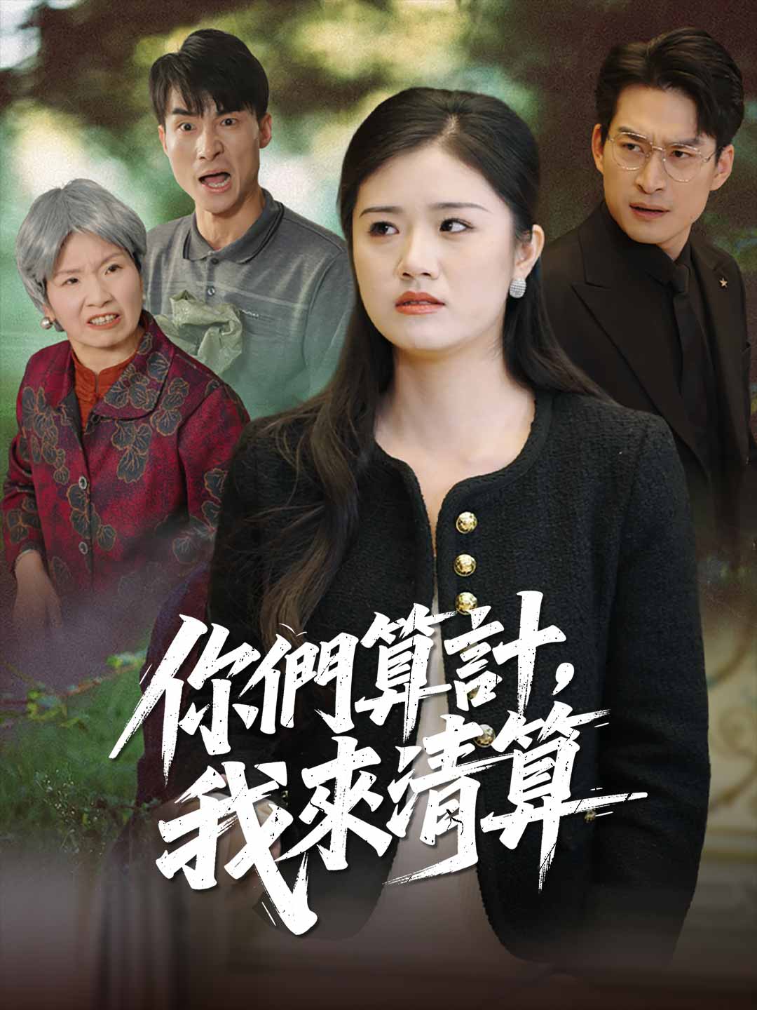 你們算計,我來清算