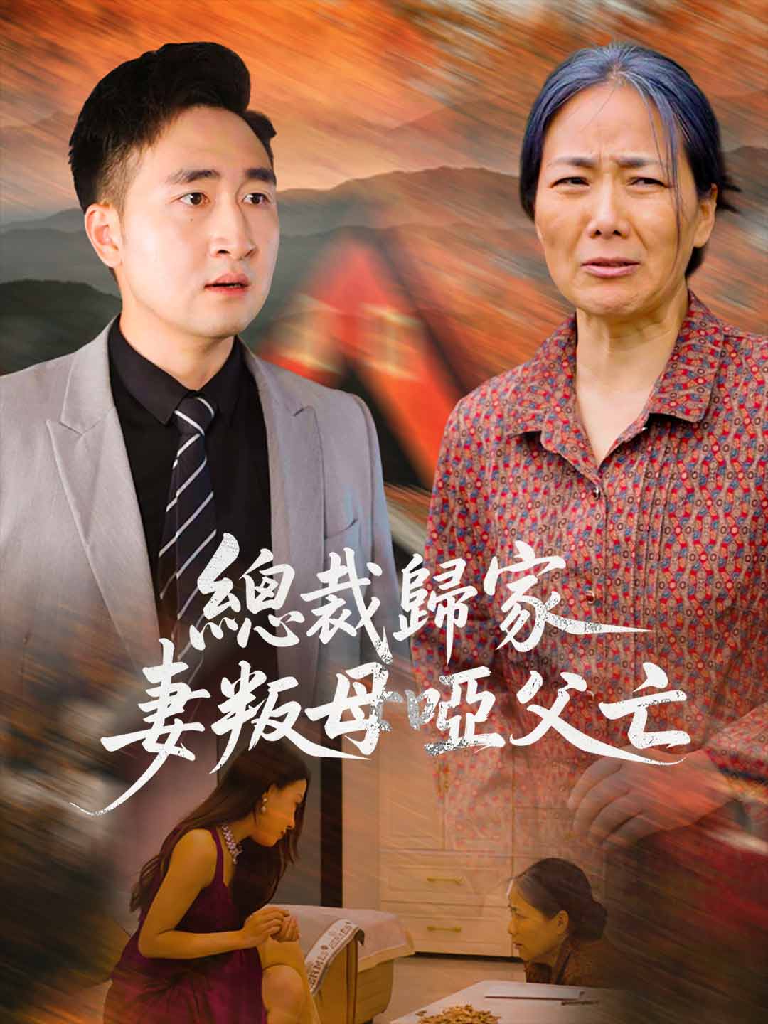 總裁歸家,妻叛母啞父亡