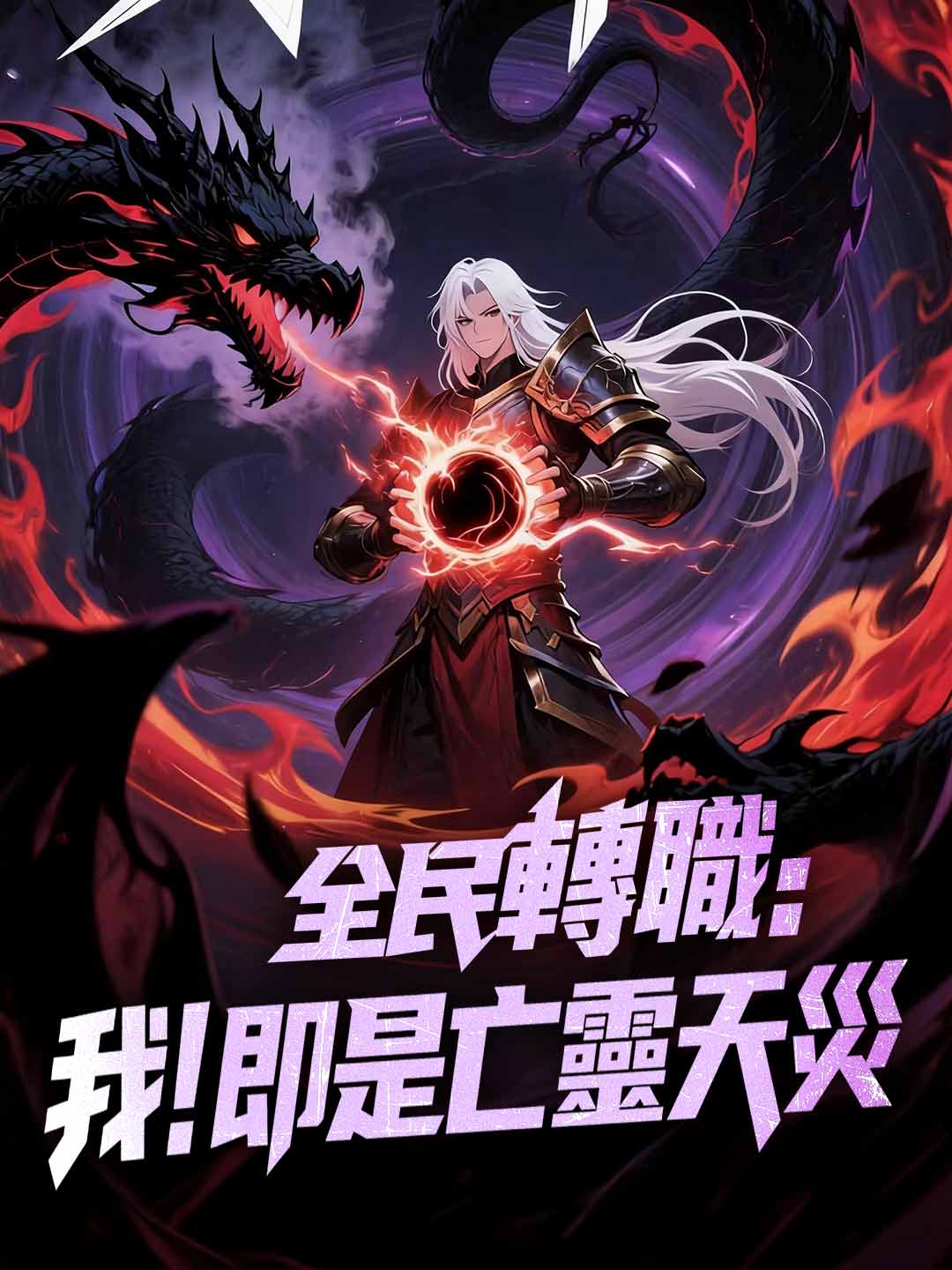 全民轉職:我!即是亡靈天災