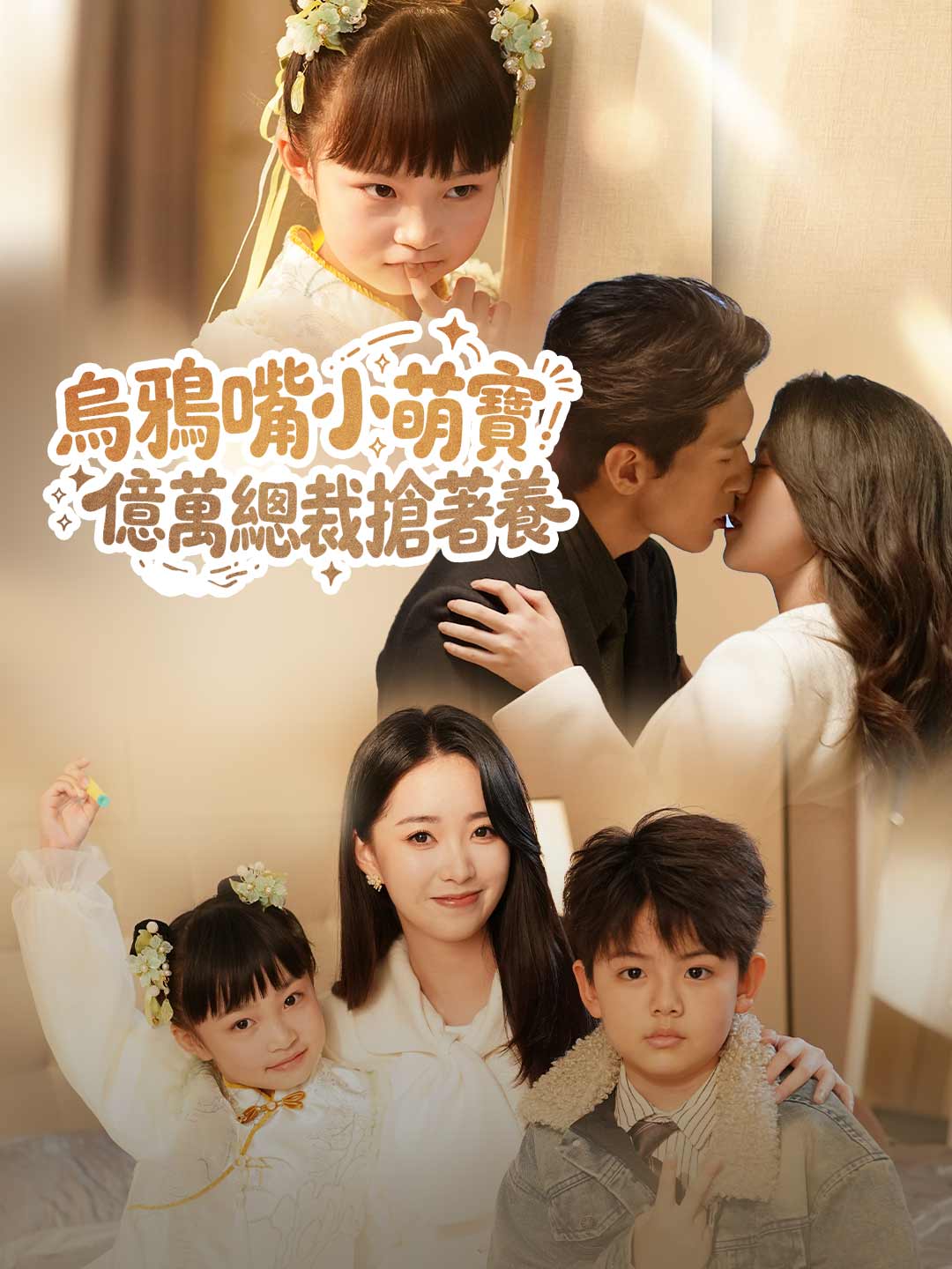 烏鴉嘴小萌寶，億萬總裁搶著養