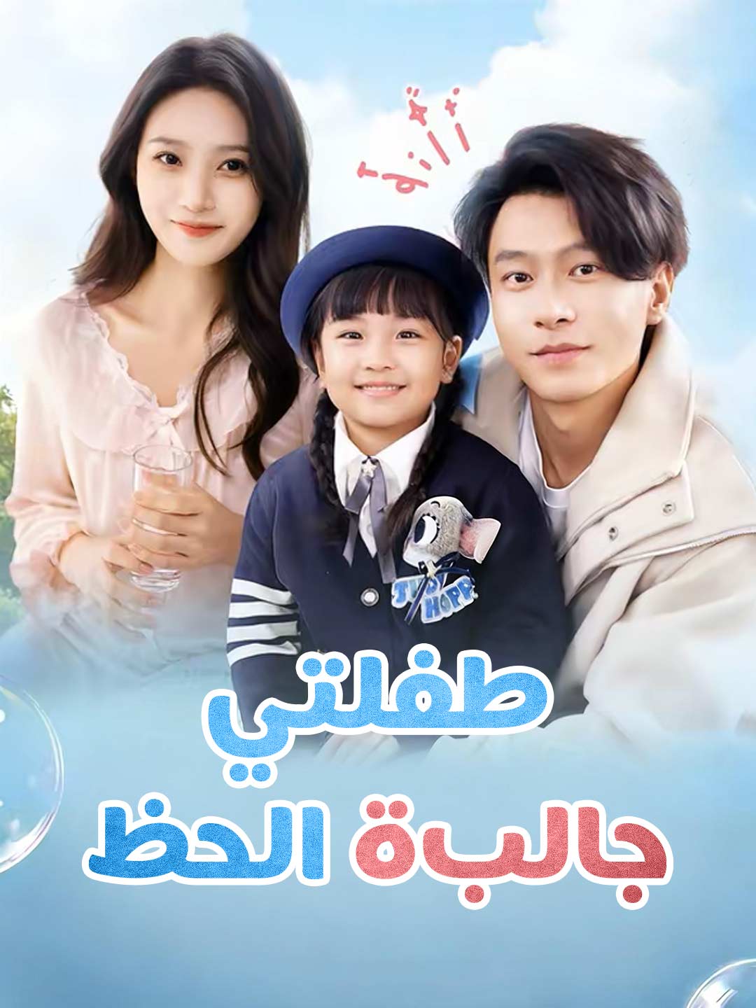 طفلتي  جالبة الحظ