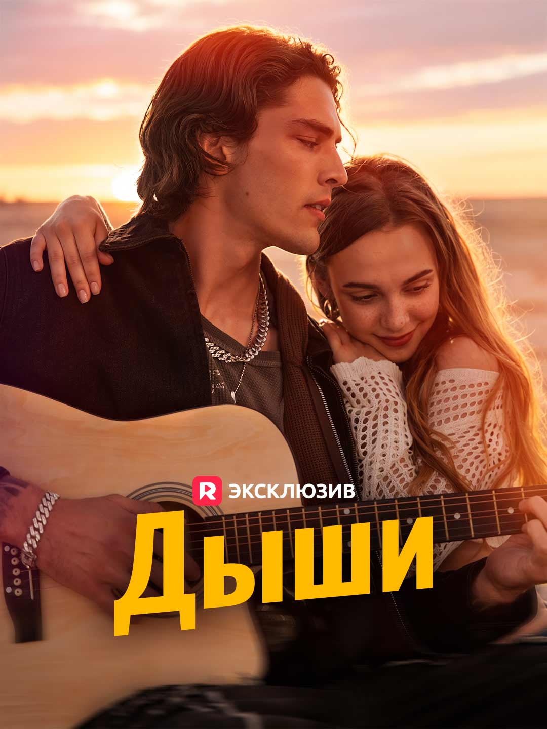 Дыши