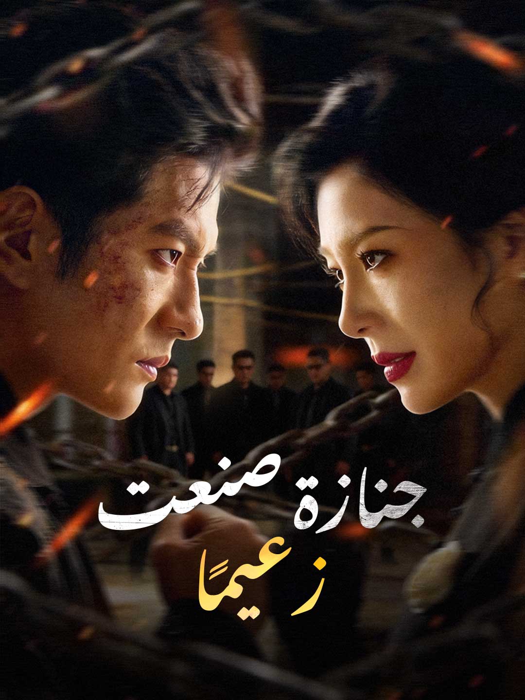جنازة صنعت  زعيمًا