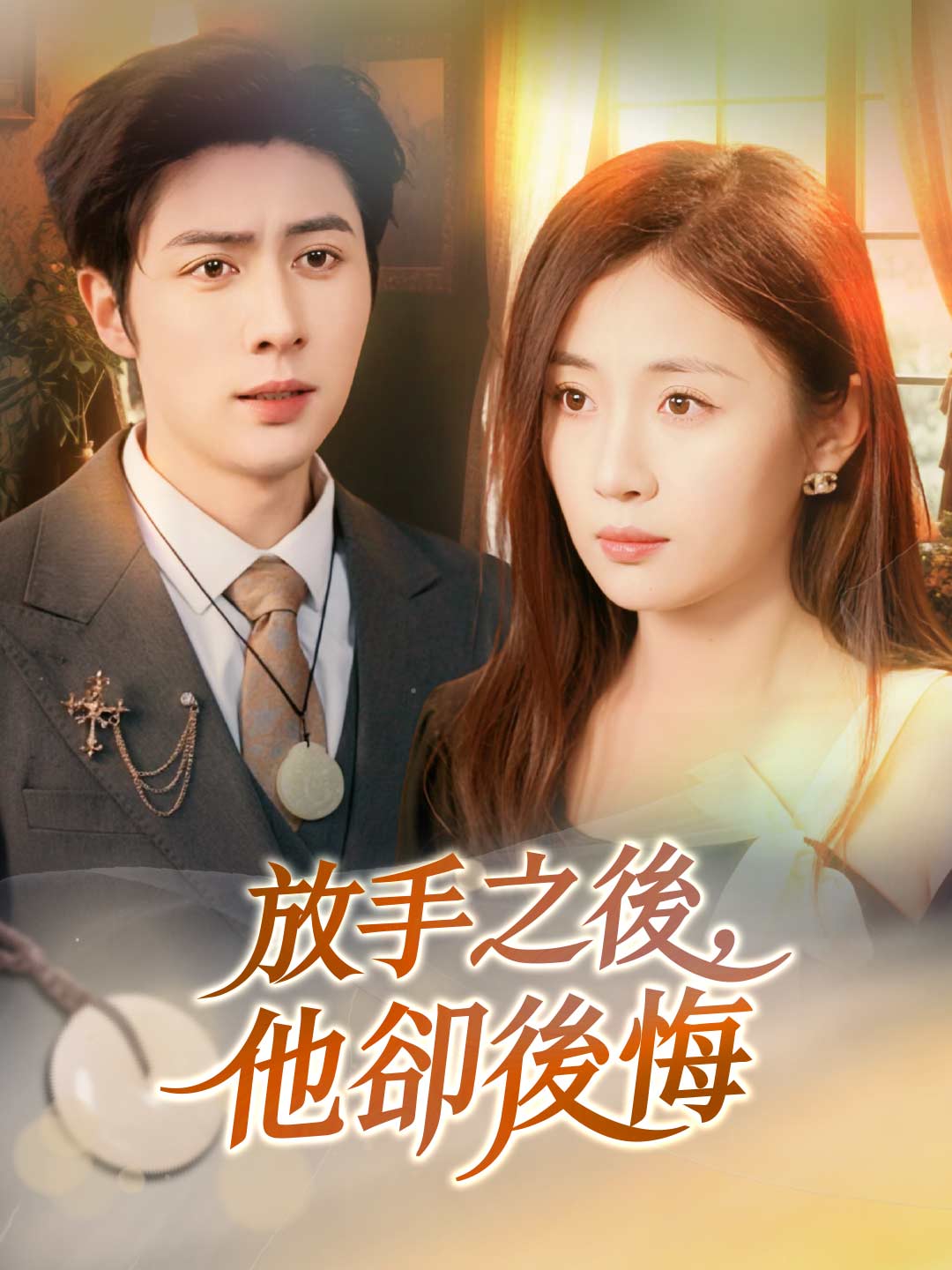 放手之後,他卻後悔