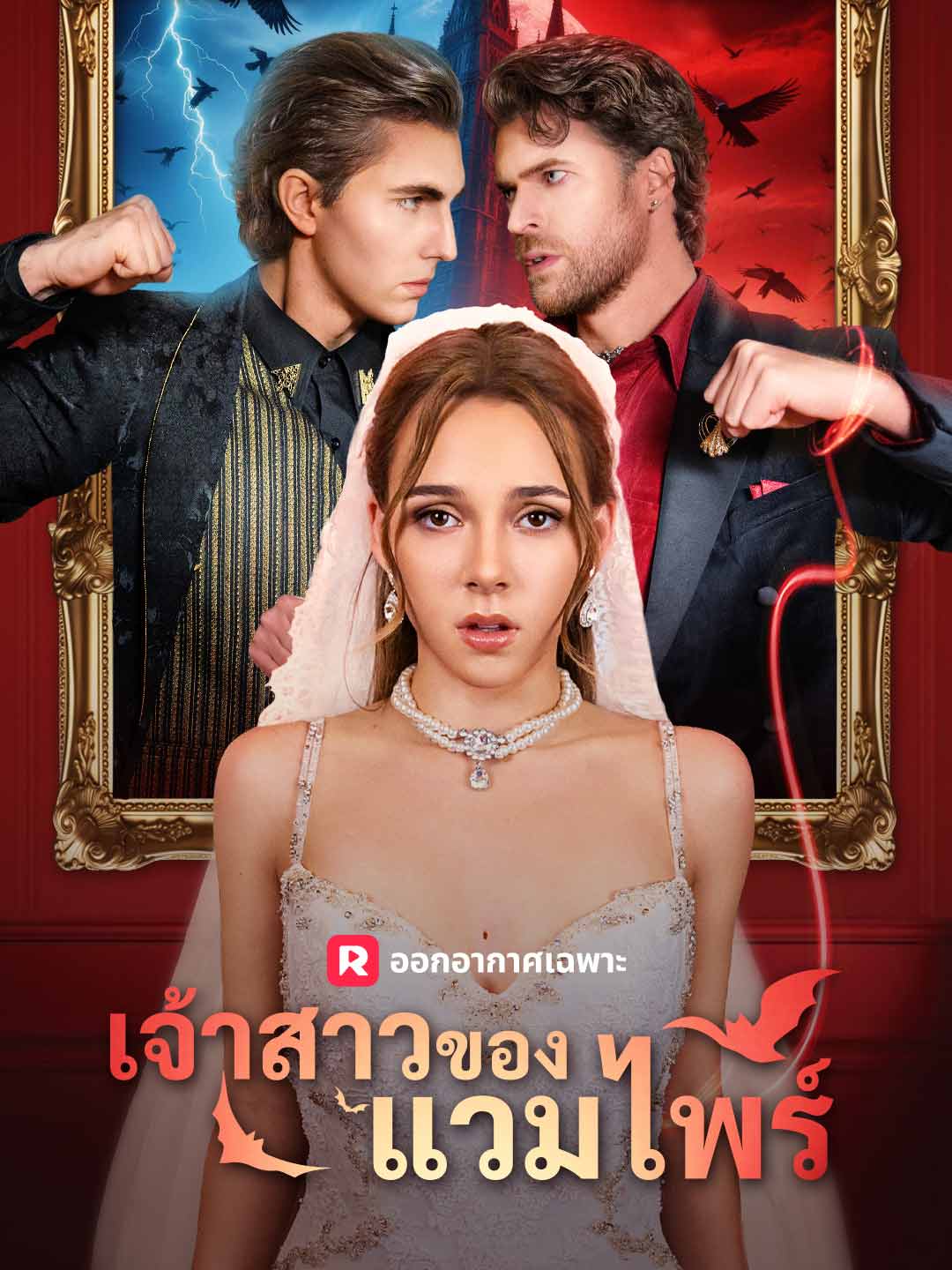 (พากย์) เจ้าสาวของแวมไพร์