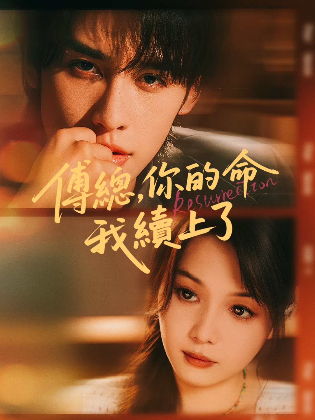 傅總,你的命我續上了