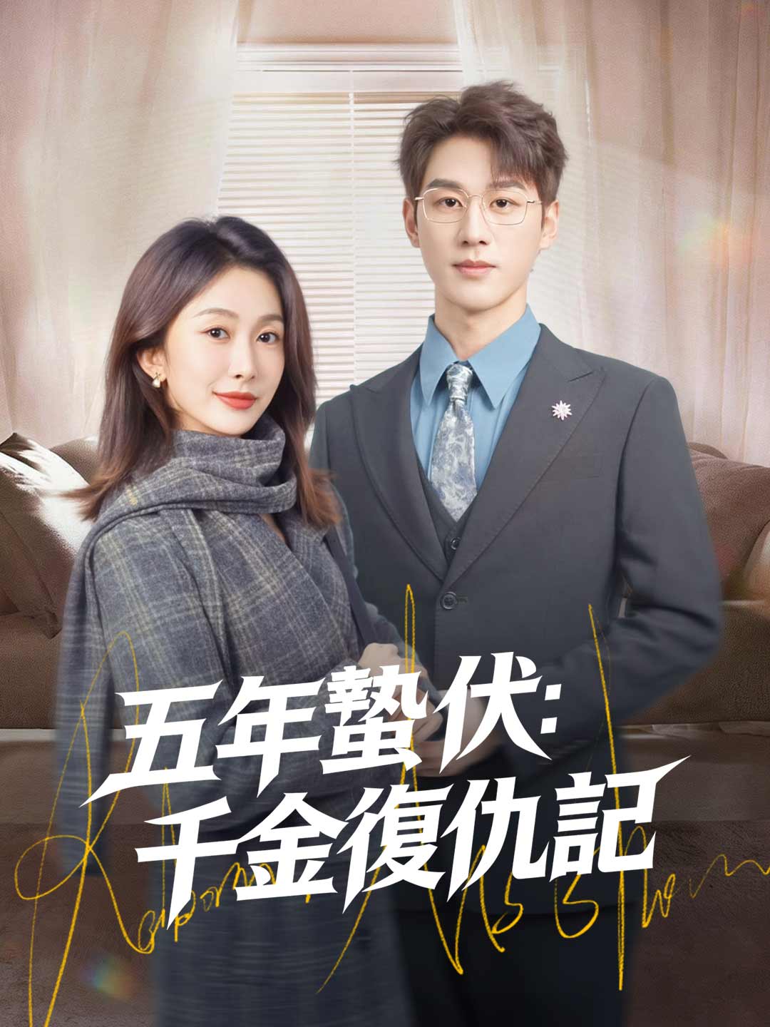 五年蟄伏:千金復仇記