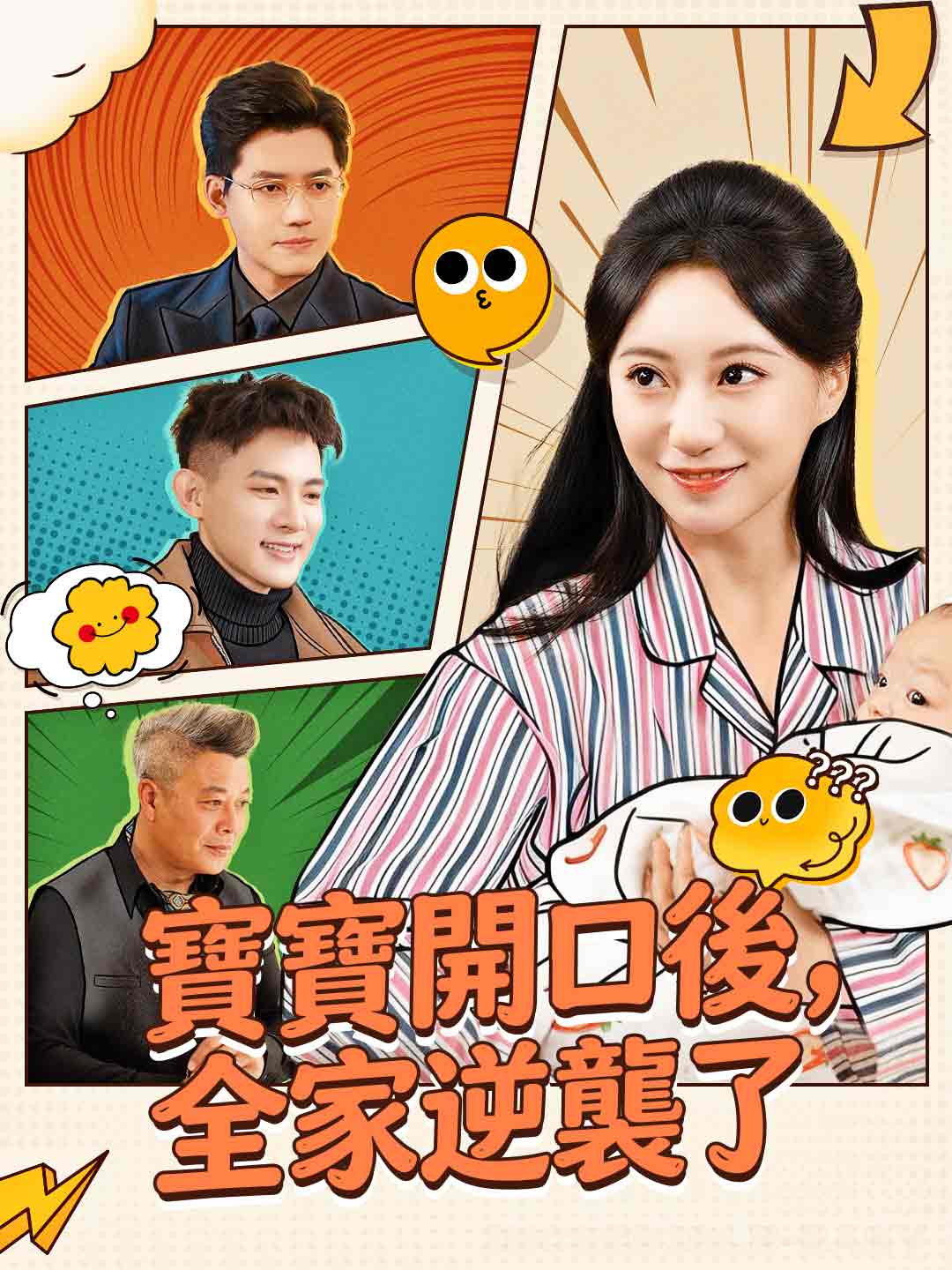寶寶開口後,全家逆襲了