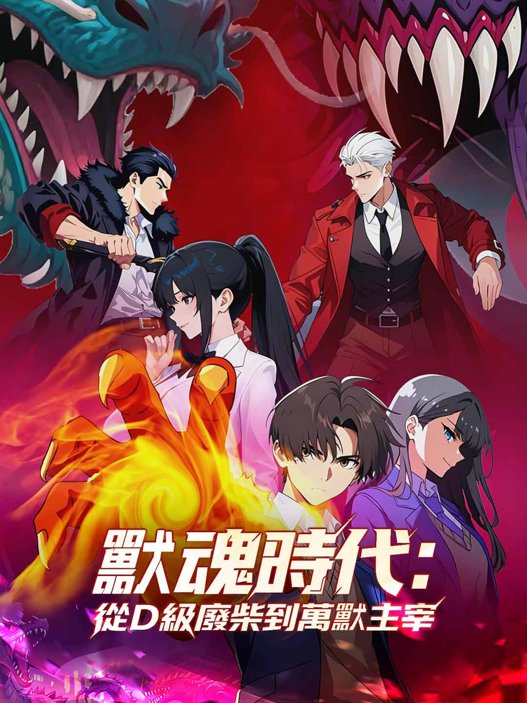 獸魂時代:從D級廢柴到萬獸主宰