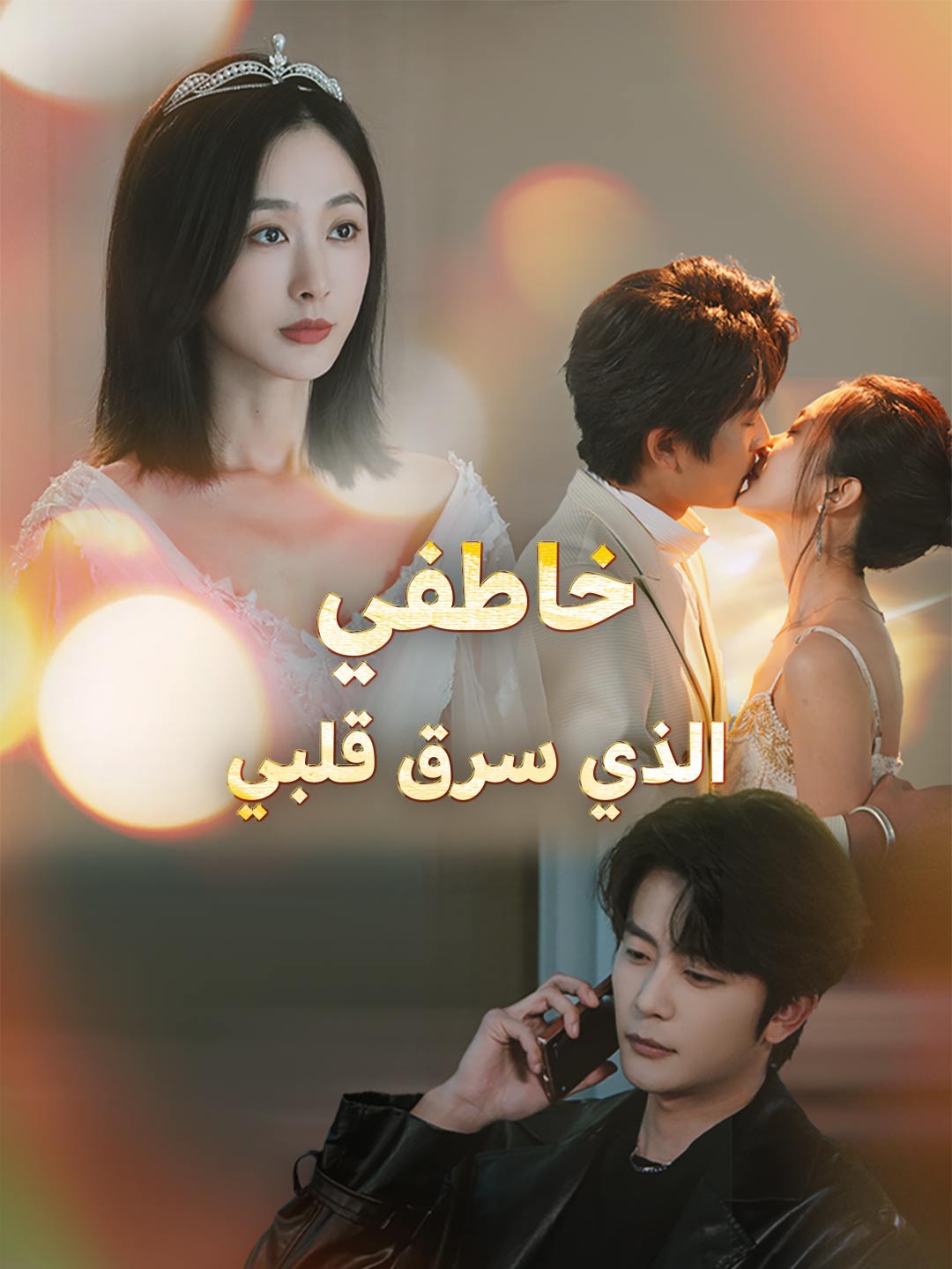 خاطفي  الذي سرق قلبي