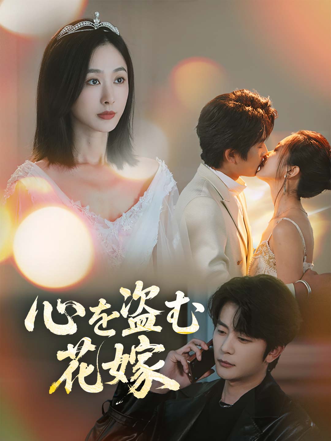 心を盗む花嫁