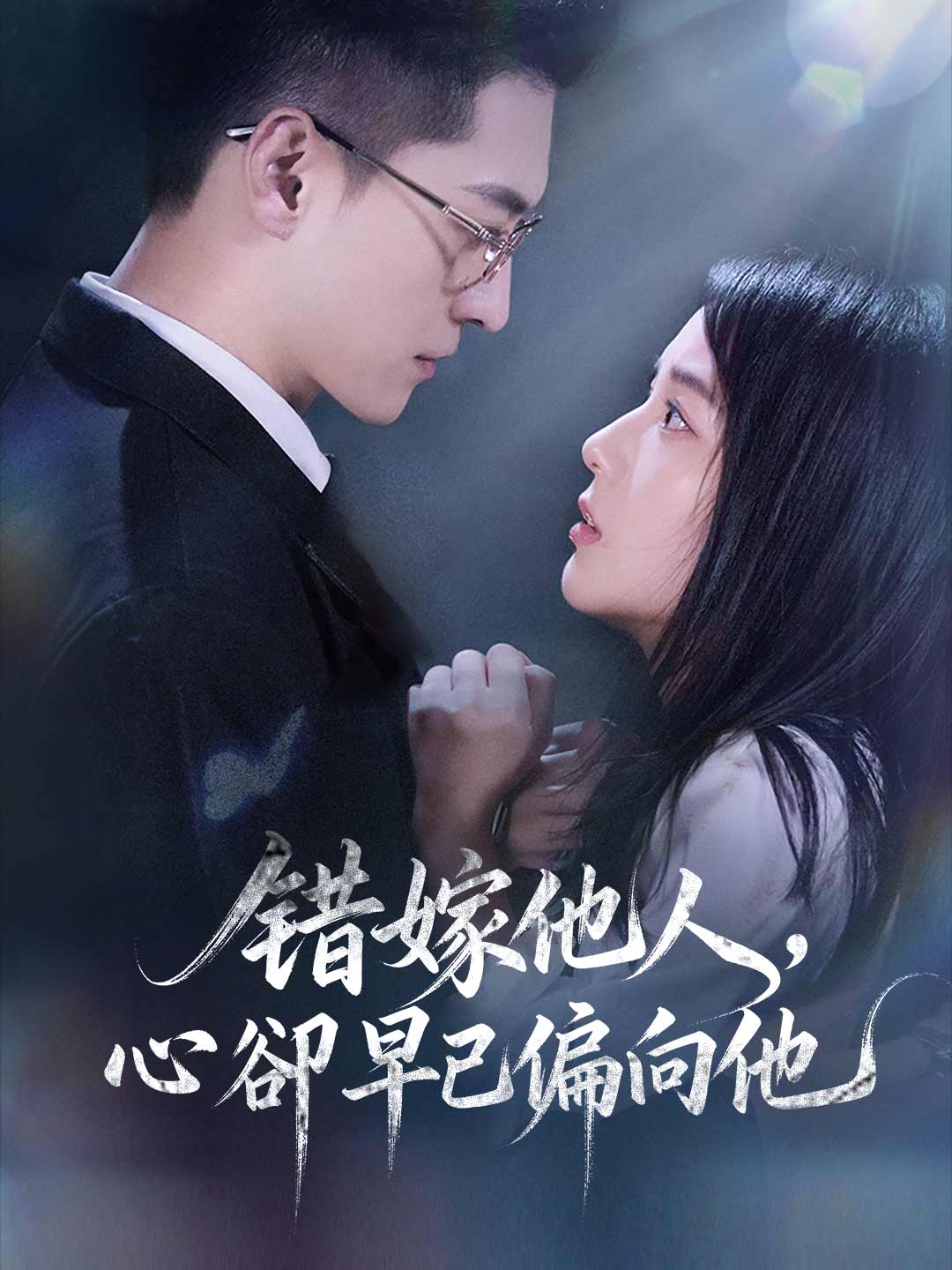 错嫁他人,心卻早已偏向他