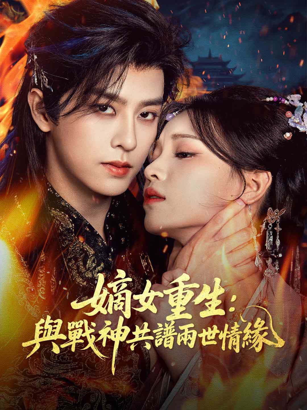 嫡女重生:與戰神共譜兩世情緣