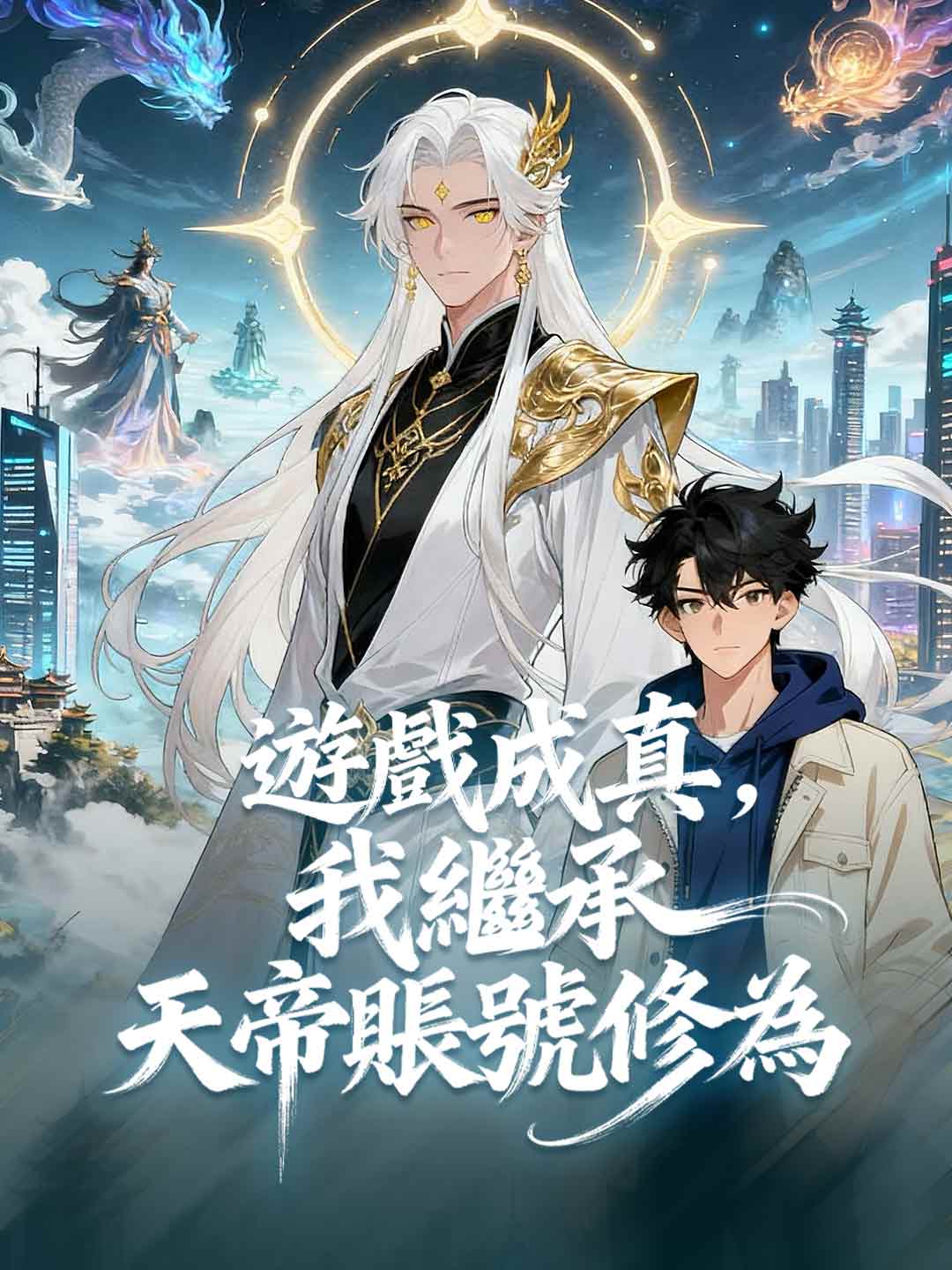 遊戲成真,我繼承天帝賬號修為