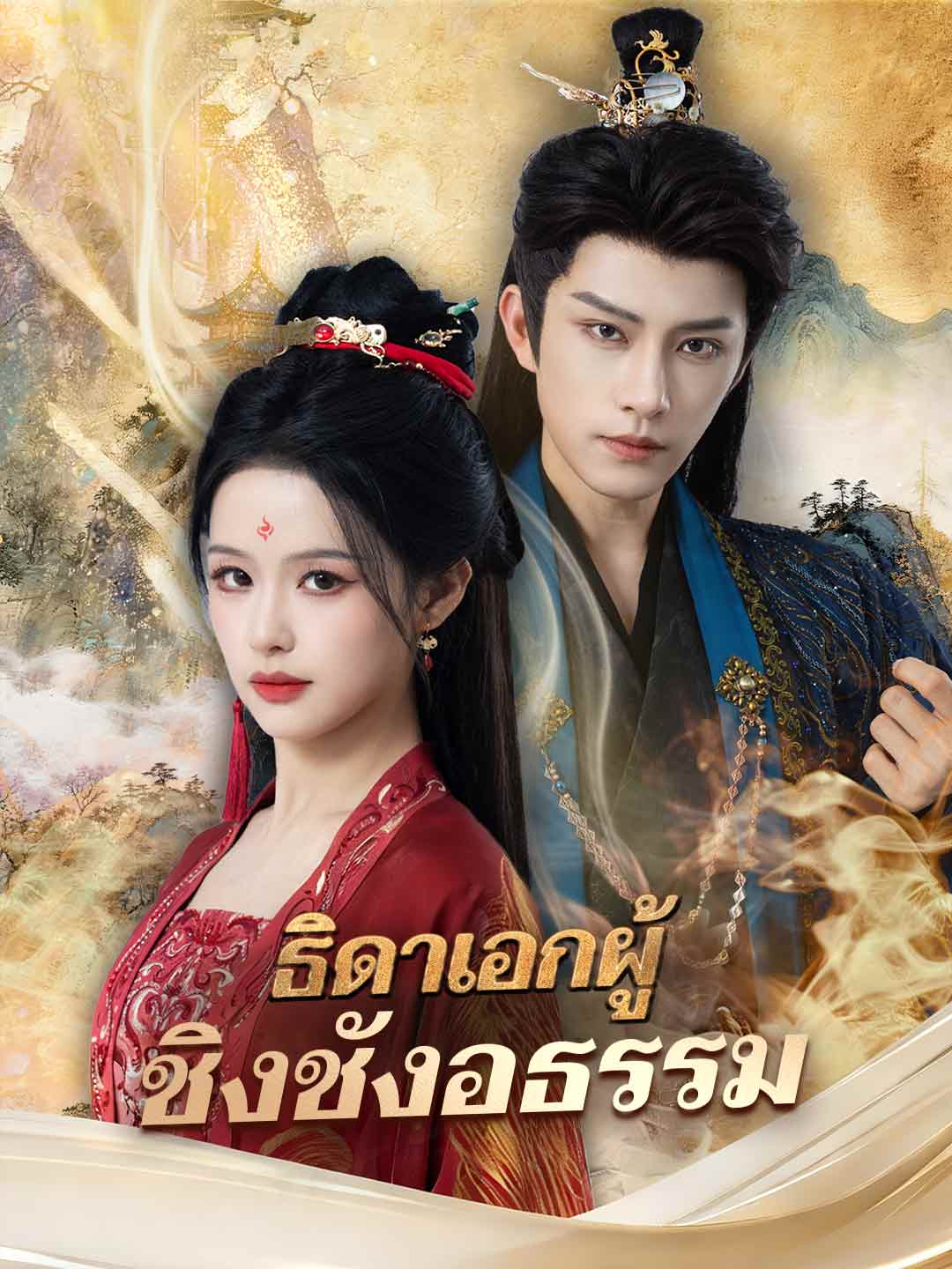 (พากย์) ธิดาเอกผู้ชิงชังอธรรม