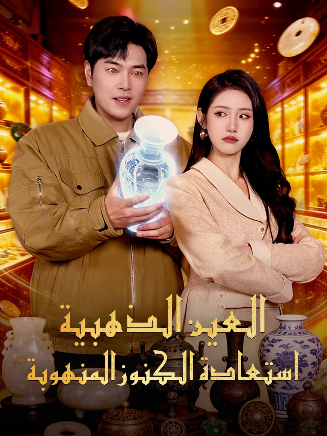 [مدبلج] العين الذهبية: استعادة الكنوز المنهوبة
