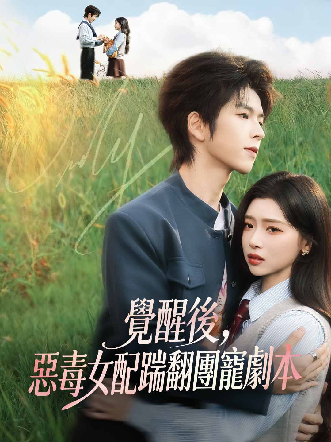 覺醒後,惡毒女配踹翻團寵劇本