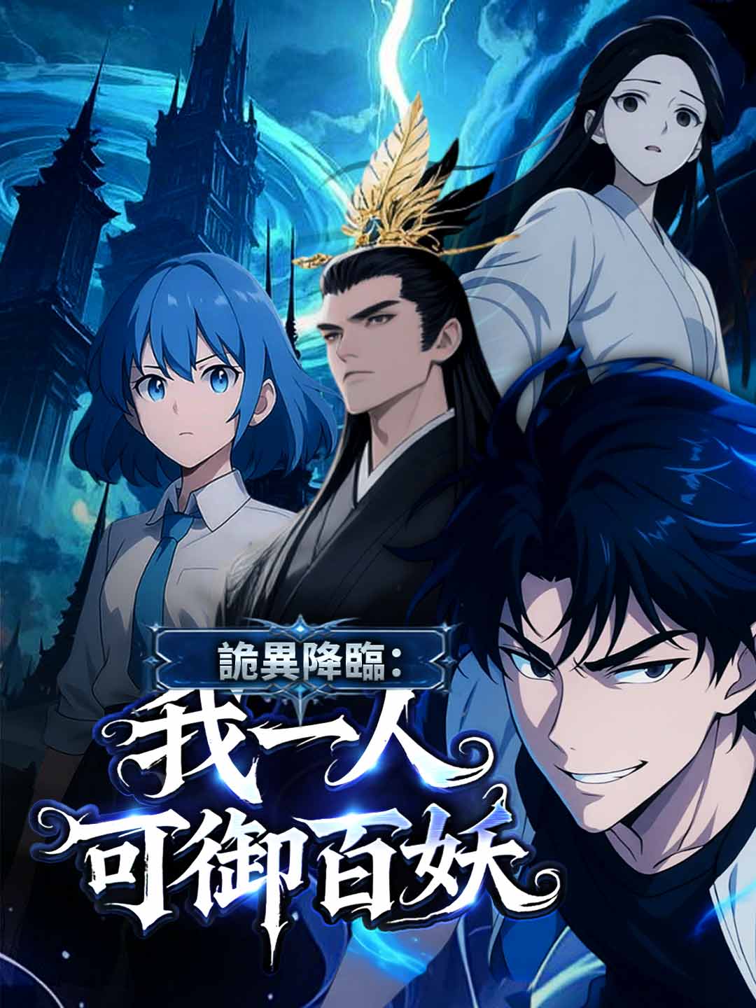 詭異降臨:我一人可御百妖