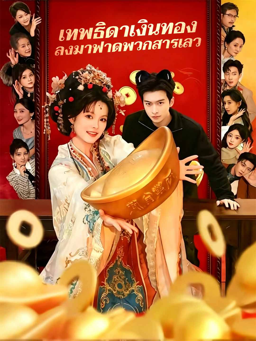 เทพธิดาเงินทอง ลงมาฟาดพวกสารเลว