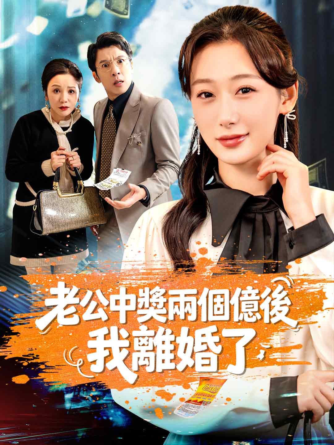 老公中獎兩個億後,我離婚了