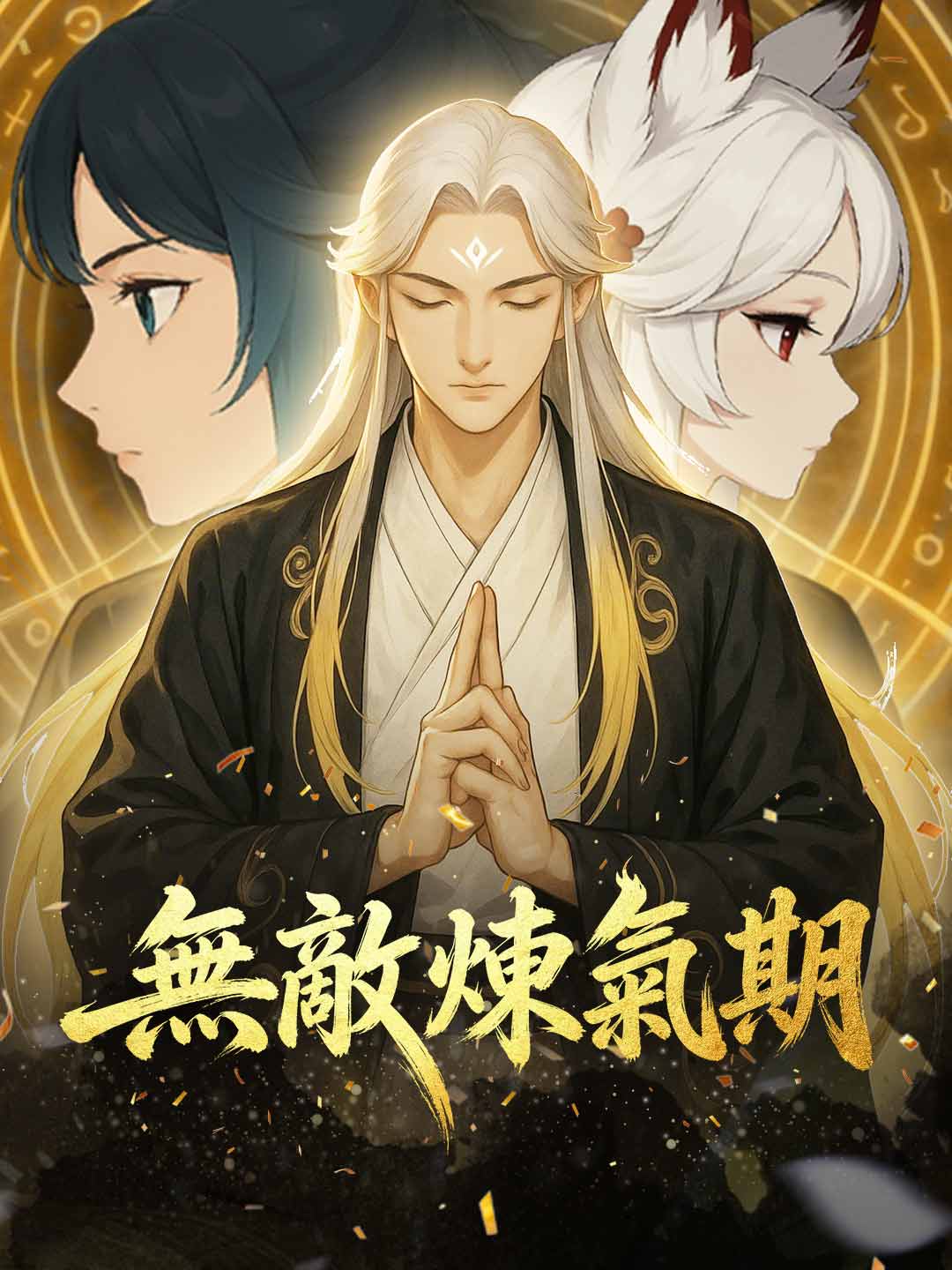 無敵煉氣期