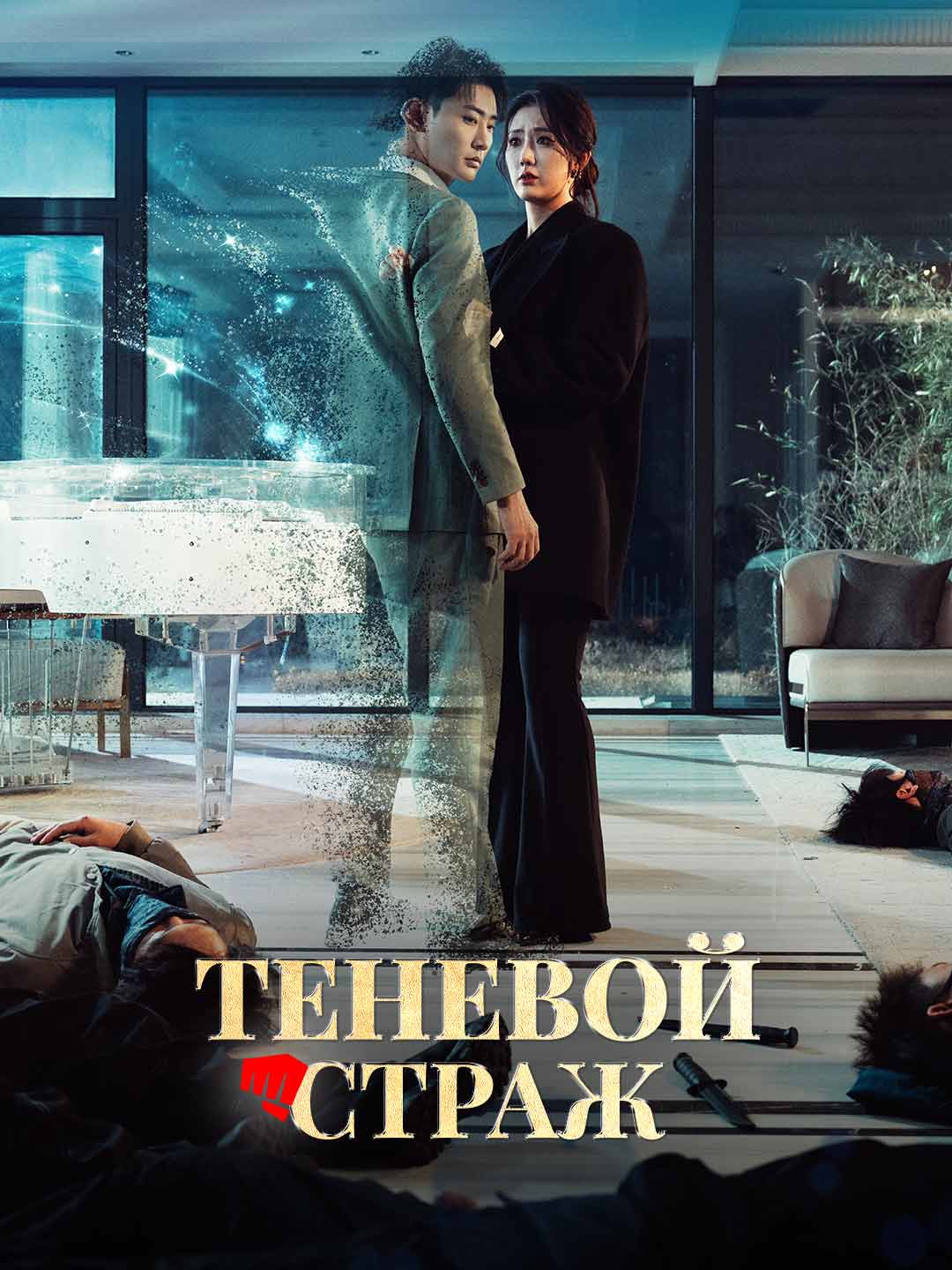 [Озвучка] Теневой страж