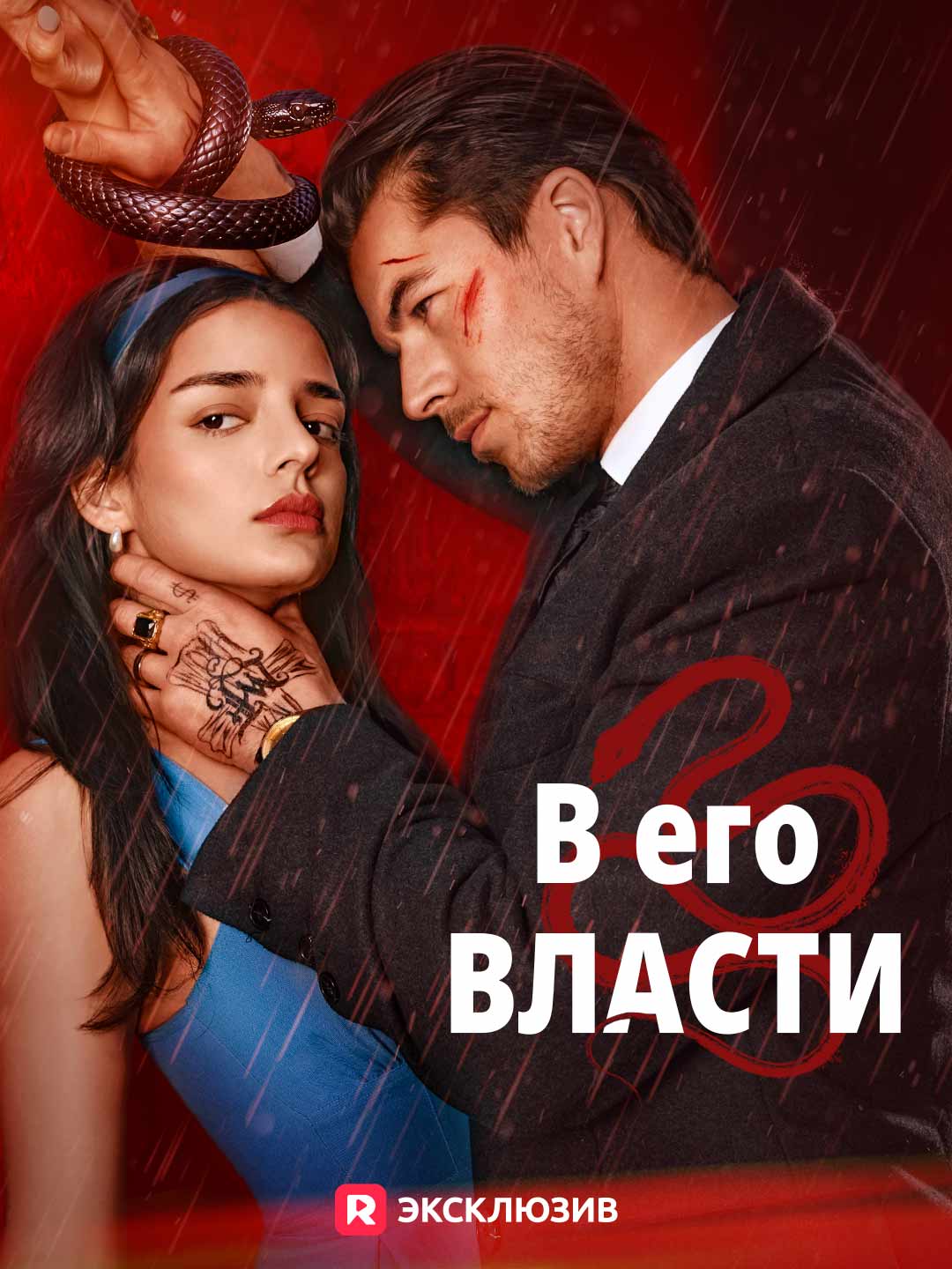 [Озвучка] В его власти