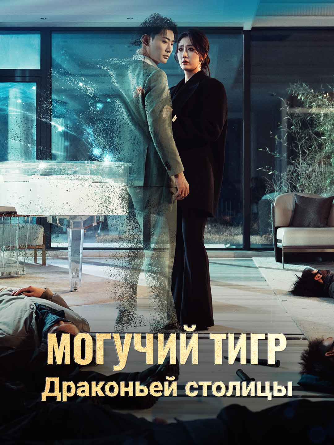 [Озвучка] Могучий тигр Драконьей столицы