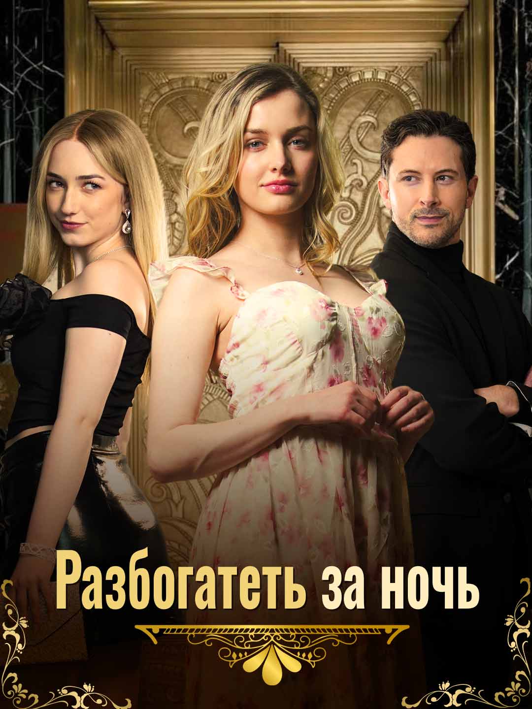 Жена миллиардера после одной ночи