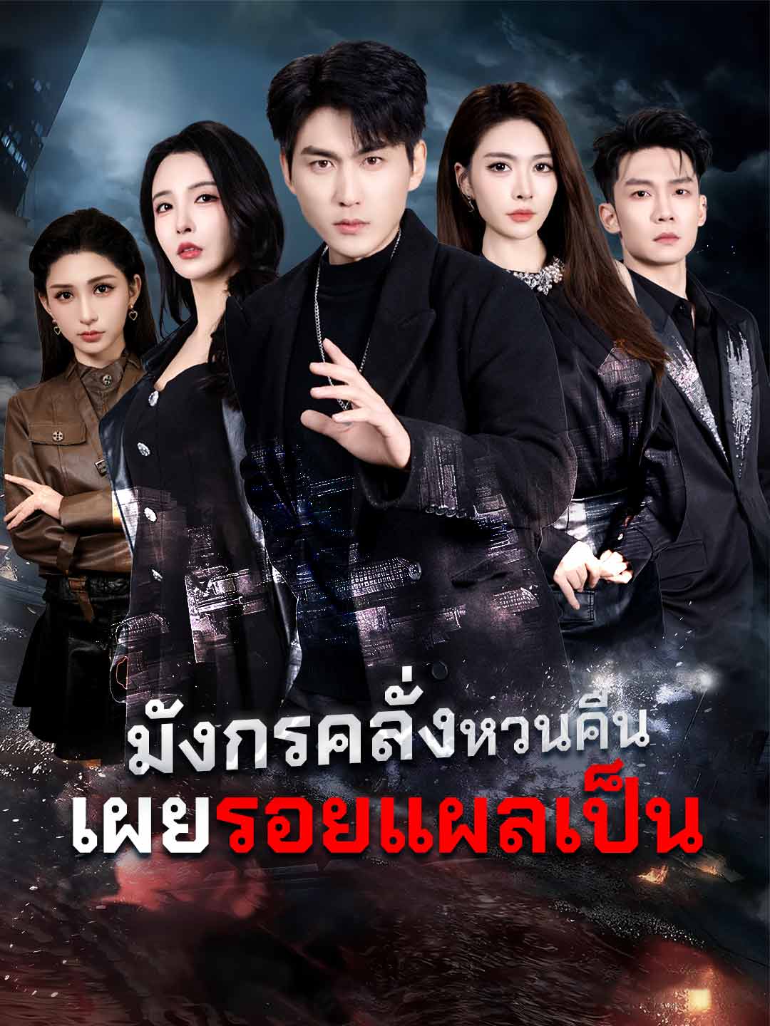 (พากย์) มังกรคลั่งหวนคืน เผยรอยแผลเป็น