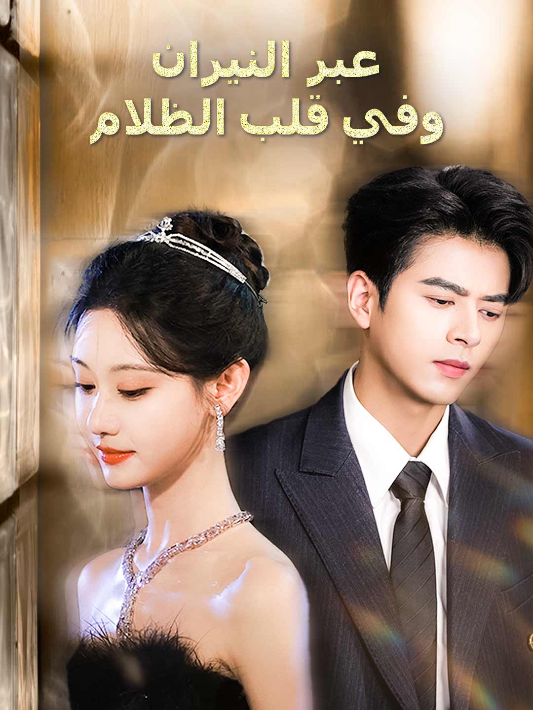 [مدبلج] عبر النيران وفي قلب الظلام