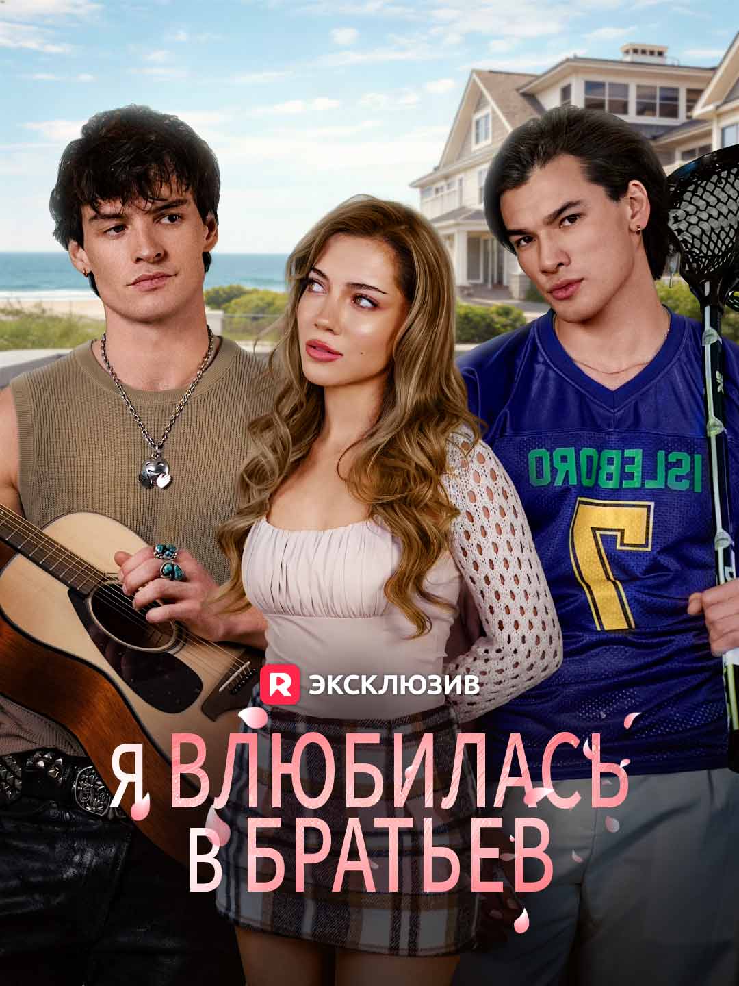 [Озвучка] Я влюбилась в братьев