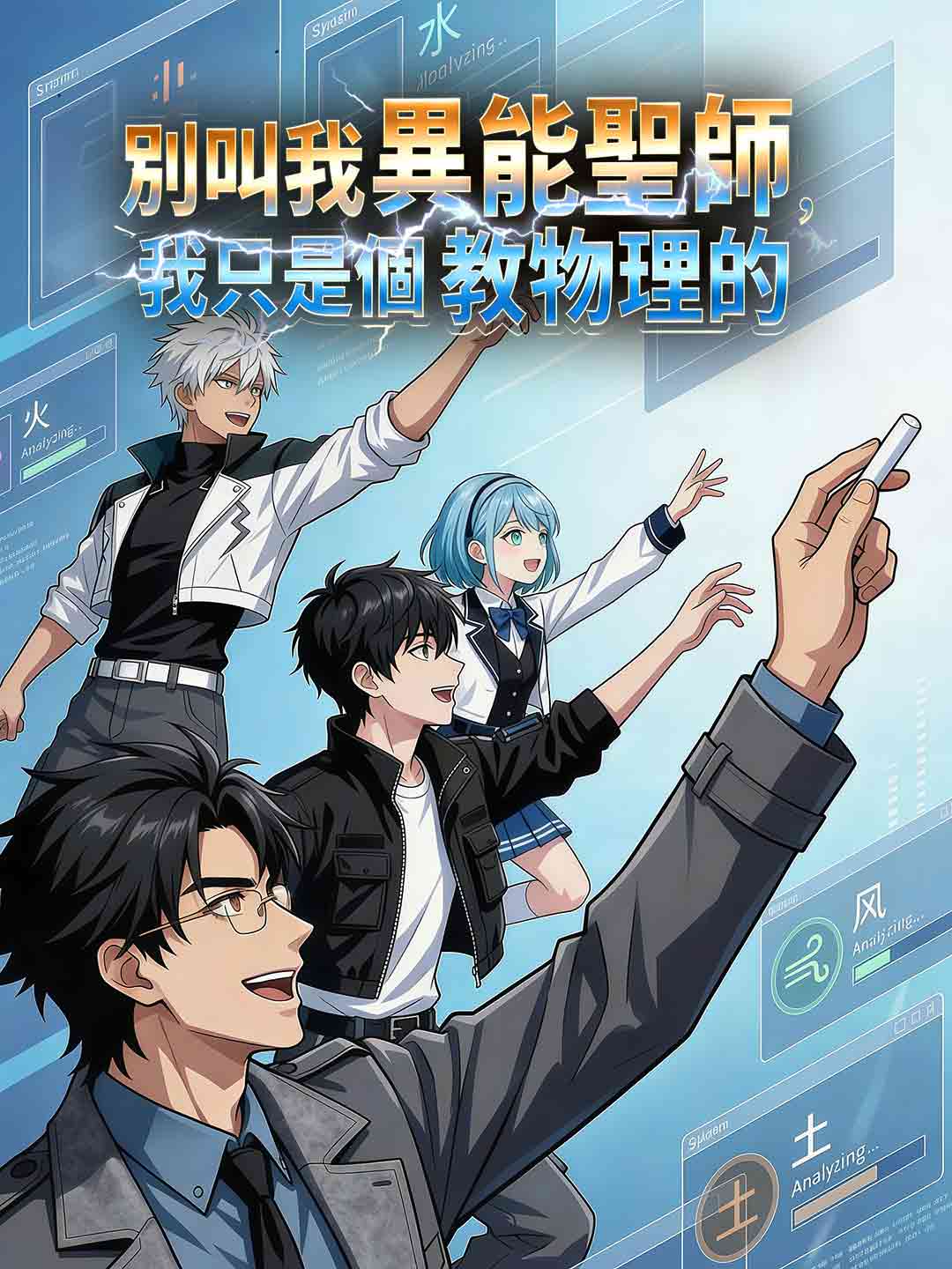別叫我異能聖師,我只是個教物理的