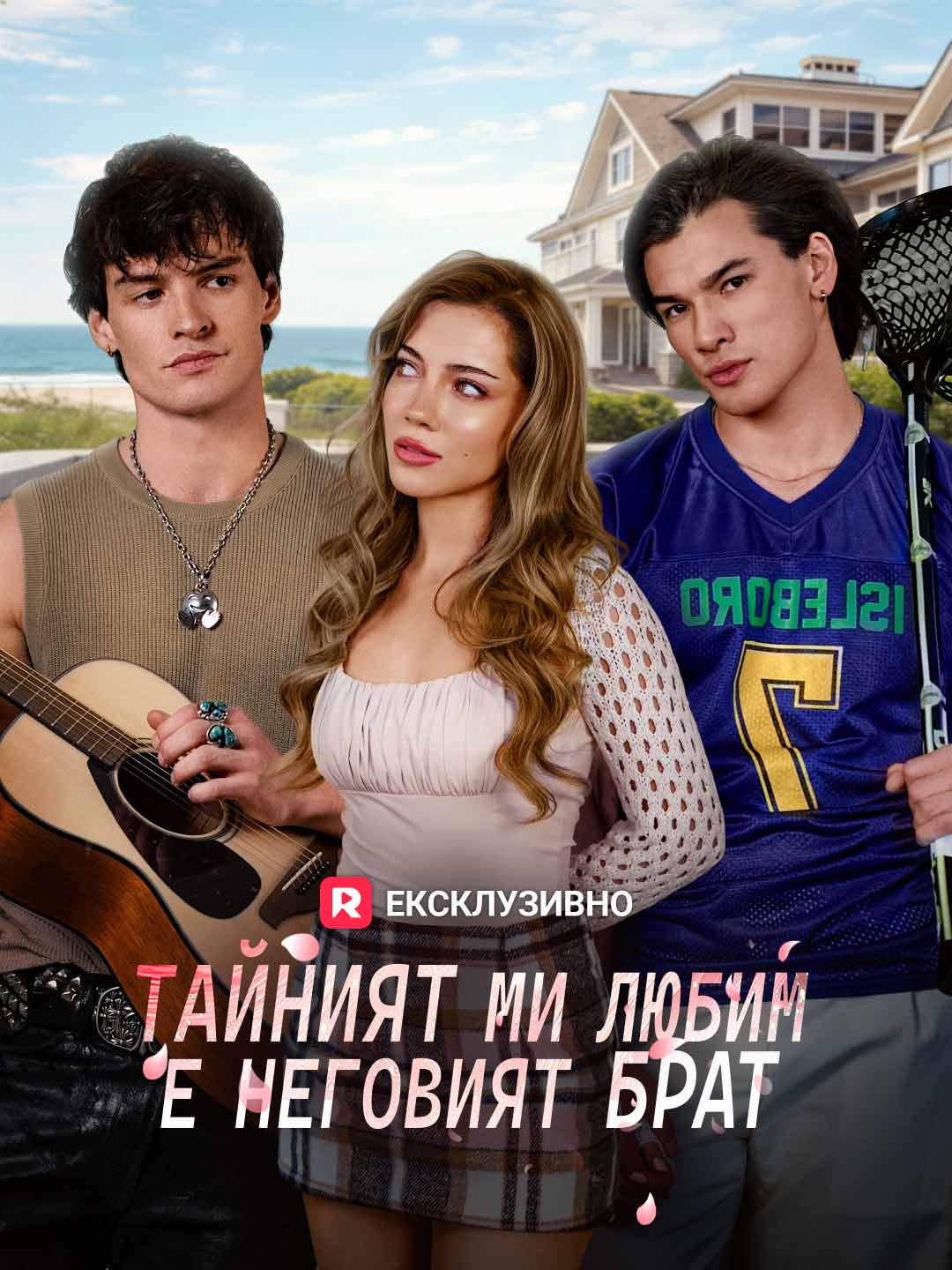 Тайният ми любим е неговият брат