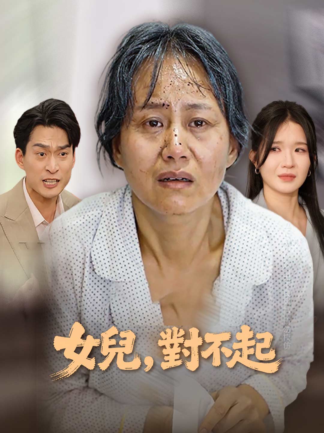 女兒,對不起