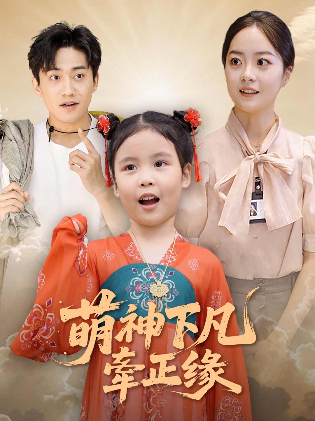 天降小月老,见着得良缘