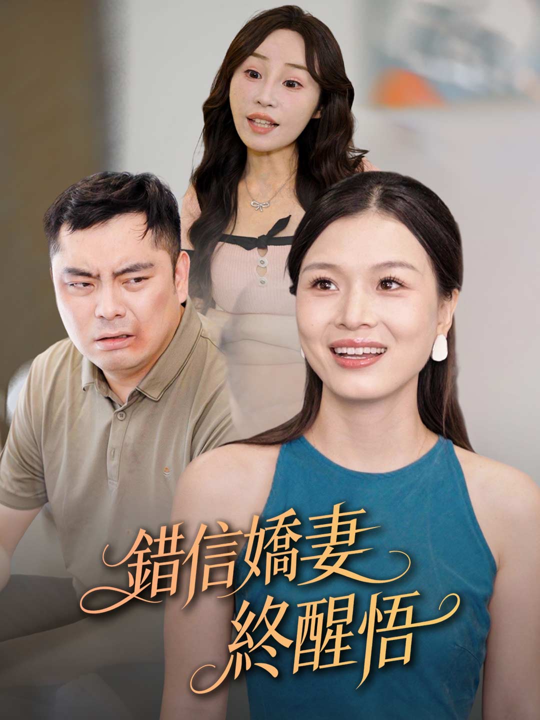 錯信嬌妻終醒悟